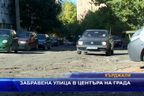  Забравена улица в центъра на града