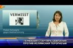 Германия стартира кампания против ислямския тероризъм