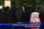  Второ заседание по делото за радикален ислям