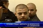  Отново гледат мярката на момчетата от Сандански