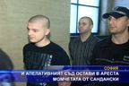  И Апелативния съд остави в ареста момчетата от Сандански