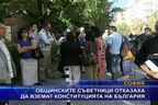 Общинските съветници отказаха да вземат конституцията на България