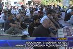 Мюсюлманите пред джамията в София подкрепят имамите, проповядвали радикален ислям