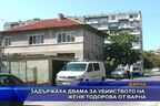  Задържаха двама за убийството на Женя Тодорова от Варна