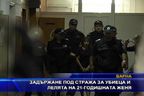  Задържане под стража на убиеца и лелята на Женя