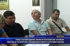 Наш сънародник лежи в панамски затвор без да е разпитван