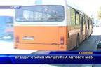 Връщат стария маршрут на автобус Nо 85