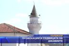 Провокации в деня на джамиите
