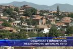  Общината е виновна за незаконното циганско гето