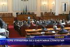  ГЕРБ управлява без енергийна стратегия