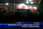  Жителите на кв. Симеоново на бунт срещу сладкарница