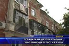 Сградата на детска градина 