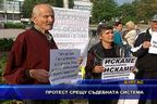  Протест срещу съдебната система