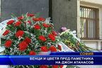  Венци и цветя пред паметника на Джон Атанасов