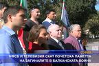 НФСБ и СКАТ почетоха паметта на загиналите в Балканската война