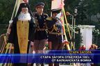  Стара Загора отбеляза 100 години от Балканската война