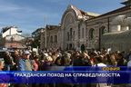  Граждански поход на справедливостта