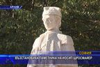  Възстановиха паметника на Йосип Щросмайер