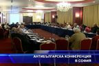  Антибългарска конференция в София