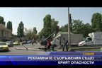 Рекламните съоръжения също крият опасности