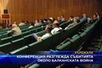 Конференция разглежда събитията около Балканската война