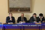 Първа тристранна среща за Бюджет 2013