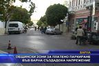 Общински зони за платено паркиране във Варна създадоха напрежение