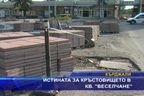 Истината за кръстовището в кв. 