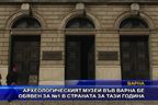 Археологическият музей във Варна е обяввен за No 1 в страната за тази година