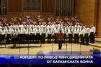 Концерт по повод 100-годишнината от Балканската война