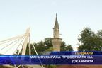  Манипулираха проверката на джамията