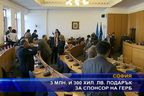  3,3 млн. лв. подарък за спонсор на ГЕРБ