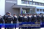  Замразяват заплатите на полицаите пожарникарите