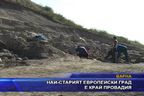  Най-старият европейски град е край Провадия