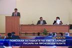  Поискаха оставката на кмета заради пазара на производителите