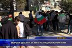  Морски десант за мач на националния тим