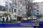 Мъж се самоуби с незаконно оръжие