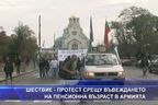  Шествие-протест срещу въвеждането на пенсионна възраст в армията