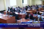  Структурни промени предизвикаха остри дебати