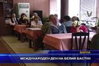  Международен ден на белия бастун