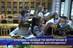  Откриха училище по вероучение в храм 