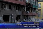 Взрив в жилищна кооперация в центъра на Бургас