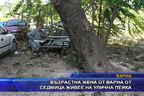  Възрастна варненка от седмица живее на улична пейка