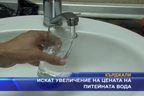  Искат увеличение на питейната вода в Кърджали