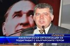 Изселнически организации се подиграват с български герои