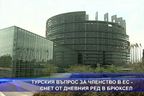 Турският въпрос за членство в ЕС снет от дневния ред в Брюксел