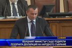 Външният министър също подкрепи позорната декларация на НС