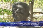  ДПС отрича исторически факти заради турски интереси