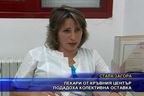 Лекари от Кръвният център подадоха колективна оставка