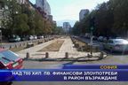 Над 700 хил. лв. финансови злоупотреби в район Възраждане